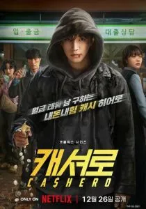 Кеширо (сериал, 2025)