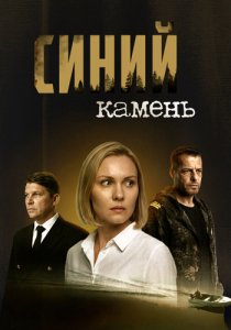 Синий камень (сериал, 2025)
