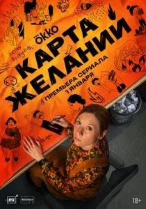 Карта желаний (сериал, 2025)