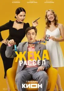Жека Рассел (сериал, 2026)