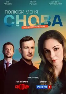 Полюби меня снова (сериал, 2025)