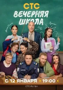 Вечерняя школа (сериал, 2025)