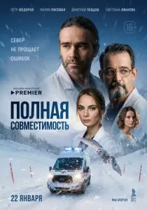Полная совместимость (сериал, 2025)