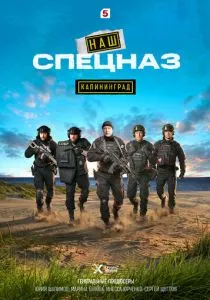 Наш спецназ. Калининград (сериал, 2025)