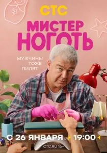 Мистер Ноготь (сериал, 2025)