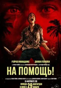 На помощь! (2026)