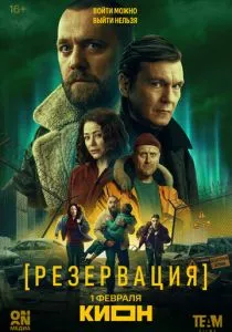 Резервация (сериал, 2026)