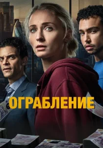Ограбление (сериал, 2026)