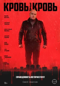 Кровь за кровь (сериал, 2025)