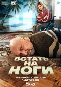 Встать на ноги (сериал, 2025)
