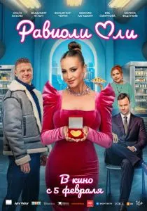 Равиоли Оли (2025)