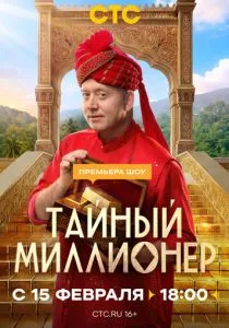 Тайный миллионер (сериал, 2026)