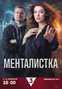Менталистка (сериал, 2026)