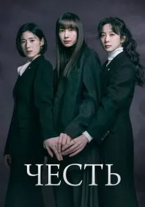 Честь (сериал, 2026)
