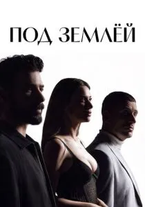 Под землёй (сериал, 2026)