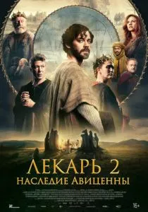 Лекарь 2: Наследие Авиценны (2025)