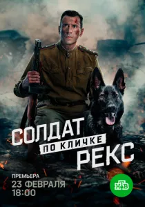 Солдат по кличке Рекс (сериал, 2025)