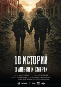 10 историй о любви и смерти (сериал, 2025)