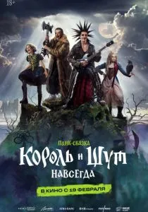 Король и Шут. Навсегда (2026)