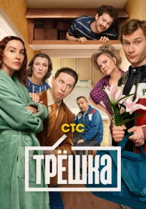 Трёшка (сериал, 2026)