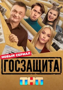 Госзащита (сериал, 2025)