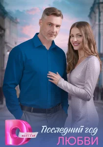 Последний год любви (сериал, 2026)