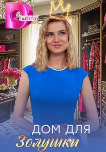 Дом для Золушки (сериал, 2026)