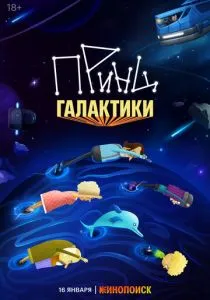 Принц Галактики (2025)