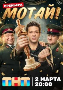 Мотай! (сериал, 2026)