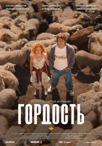 Гордость (сериал, 2026)