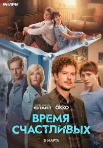 Время Счастливых (сериал, 2026)