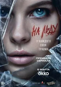 На льду (сериал, 2025)