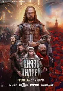 Князь Андрей (сериал, 2026)