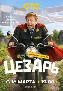 Цезарь (сериал, 2026)