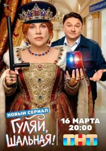 Гуляй, шальная (сериал, 2026)
