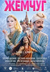 Жемчуг (2025)