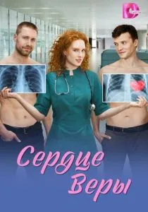 Сердце Веры (сериал, 2026)