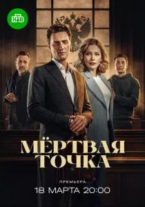 Мёртвая точка (сериал, 2024)