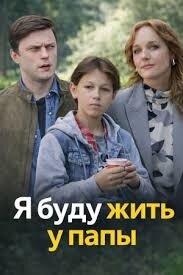Я буду жить у папы (сериал, 2025)