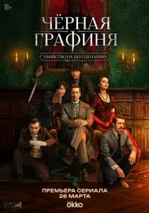 Чёрная графиня (сериал, 2026)