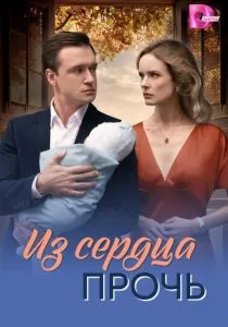 Из сердца прочь (сериал, 2026)