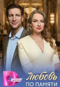 Любовь по памяти (сериал, 2026)