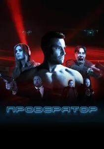 Проверятор (сериал, 2025)