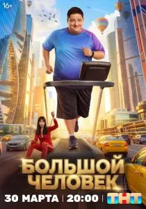 Большой человек (сериал, 2026)