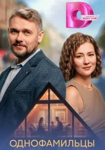 Однофамильцы (сериал, 2026)