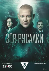 Зов русалки (сериал, 2026)