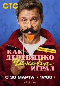 Как Деревянко Чехова играл (сериал, 2026)