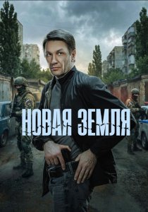Новая земля (сериал, 2025)