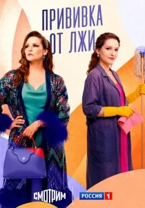 Прививка от лжи (сериал, 2025)