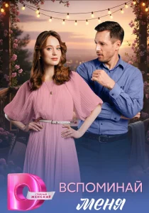 Вспоминай меня (сериал, 2026)